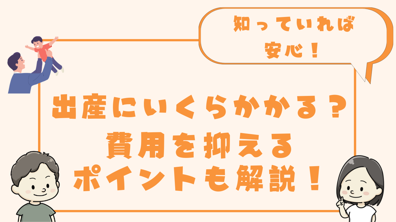 出産費用はいくらかかるか