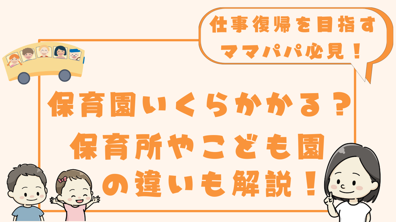 保育園の費用と保育所・こども園の違い