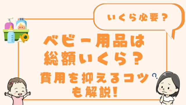 ベビー用品は総額いくら必要かのアイキャッチ