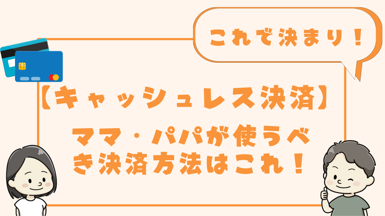 子育て家庭におススメのキャッシュレス決済解説のアイキャッチ