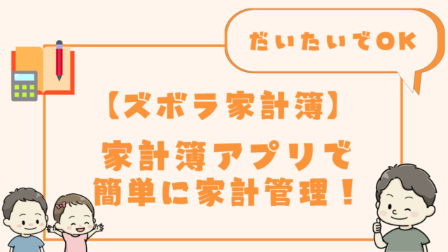 家計簿アプリを使った簡単で効果的な家計管理法のアイキャッチ