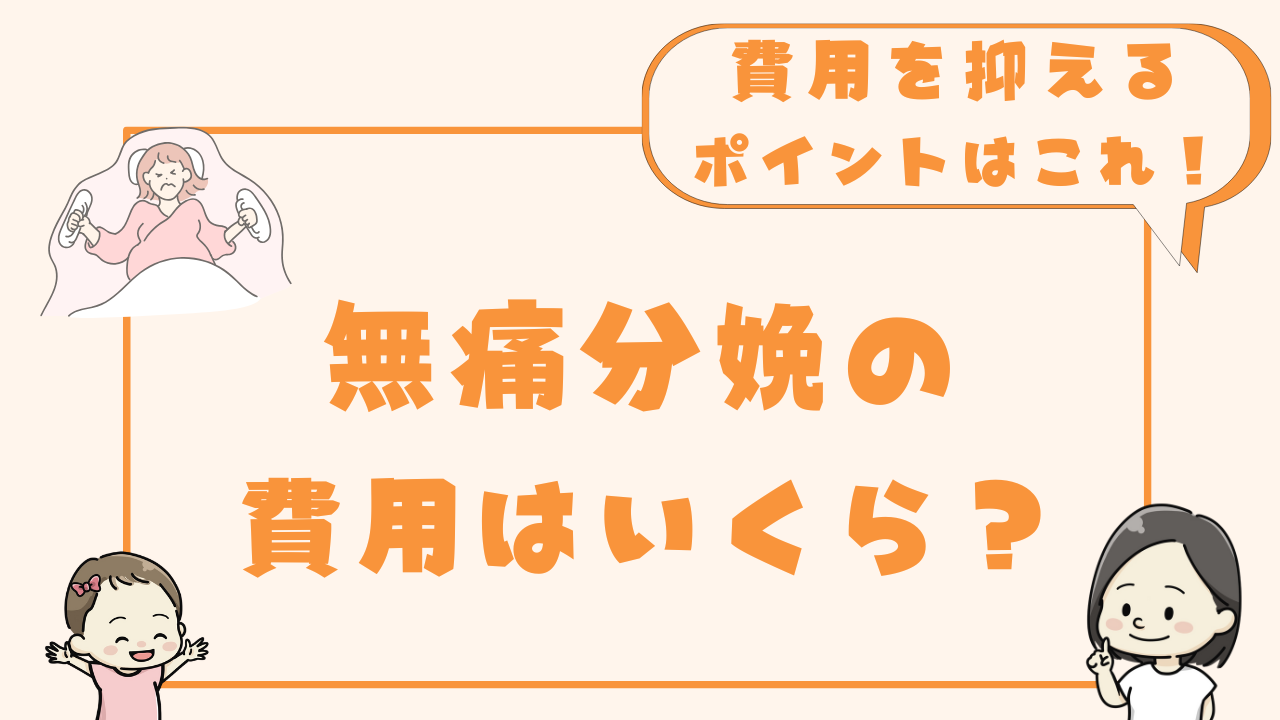 無痛分娩の費用解説記事のアイキャッチ画像