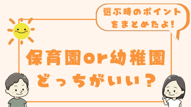 保育園と幼稚園はどっちに通わせるべきかの記事のアイキャッチ