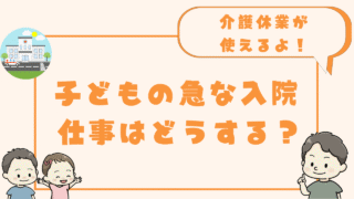 子どもの急な入院には介護休養を活用しようアイキャッチ