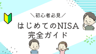 初めてのNISAの解説記事アイキャッチ