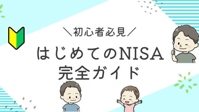 初めてのNISAの解説記事アイキャッチ