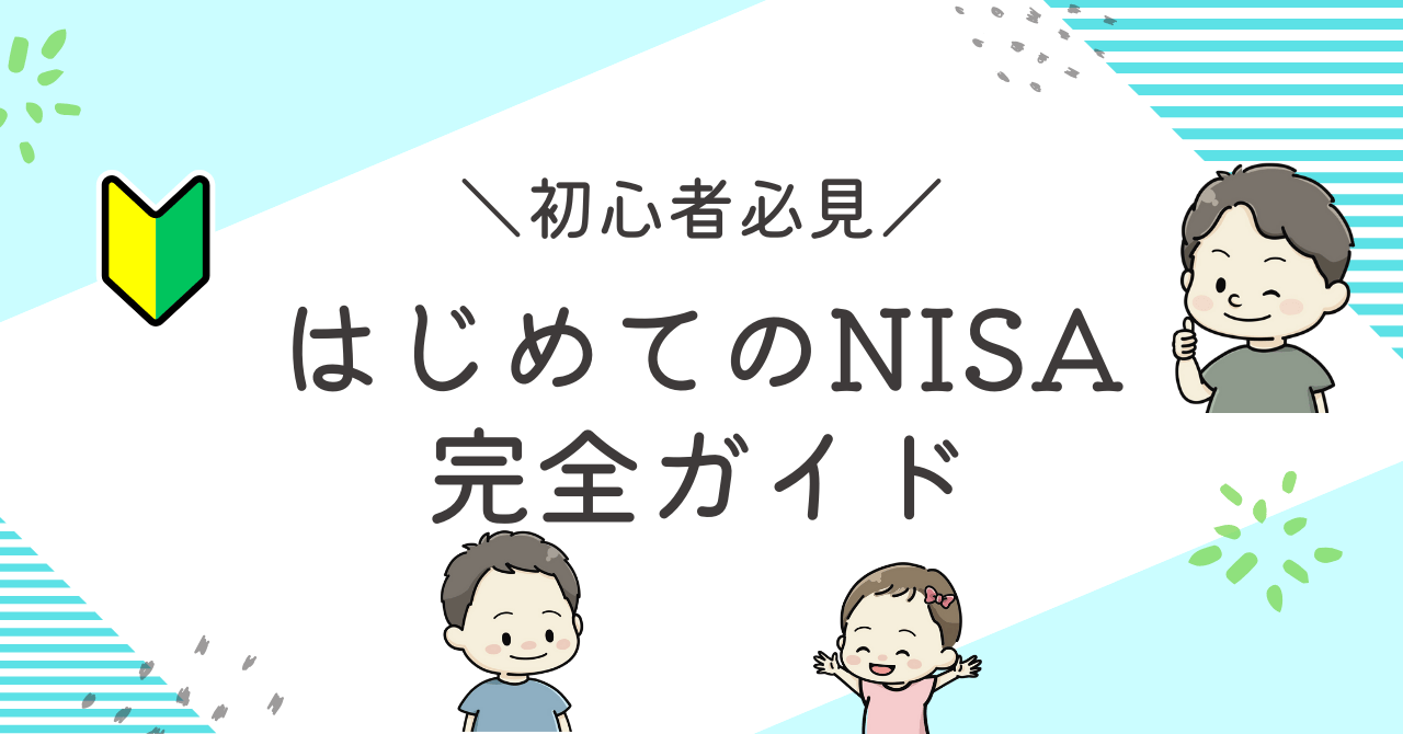 初めてのNISAの解説記事アイキャッチ