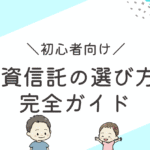 投資信託の選び方完全ガイドのアイキャッチ