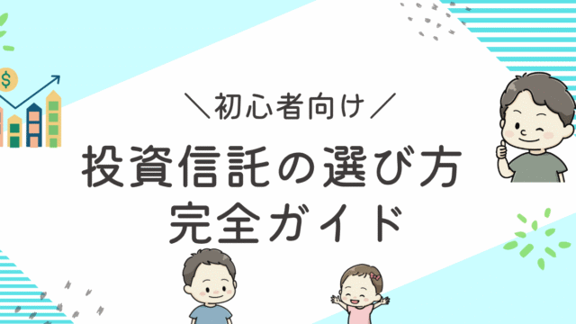 投資信託の選び方完全ガイドのアイキャッチ