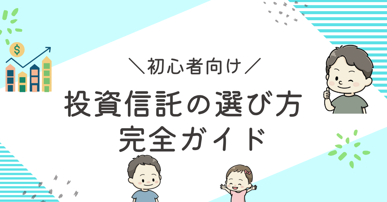 投資信託の選び方完全ガイドのアイキャッチ