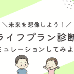 ライフプラン診断のアイキャッチ