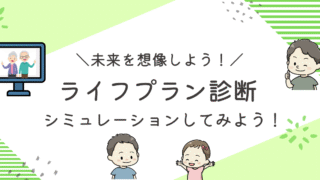 ライフプラン診断のアイキャッチ