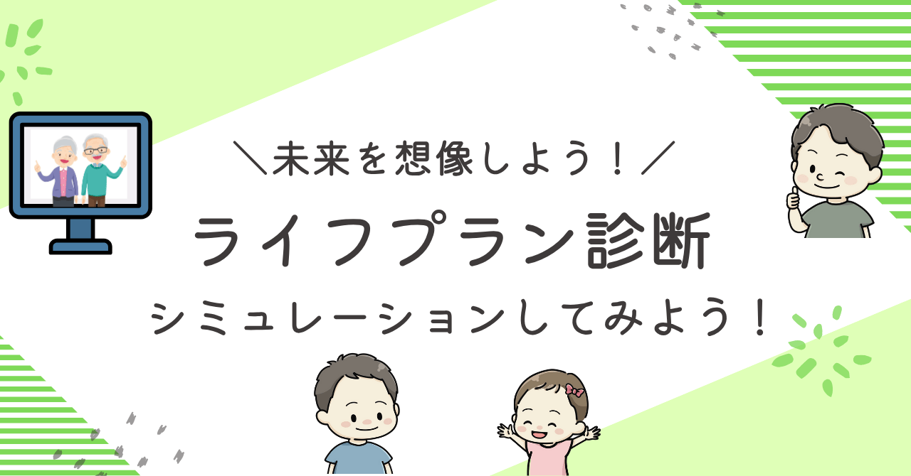 ライフプラン診断のアイキャッチ