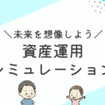 資産運用シミュレーションのアイキャッチ