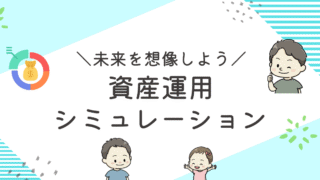 資産運用シミュレーションのアイキャッチ