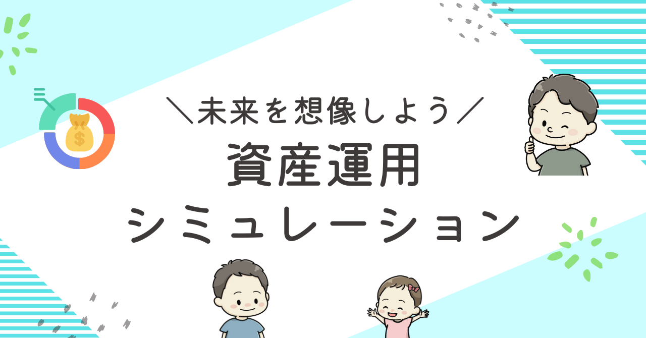 資産運用シミュレーションのアイキャッチ
