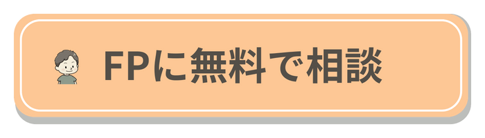 FPに無料で相談ボタン