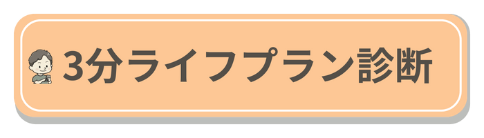 ３分ライフプラン診断のボタン
