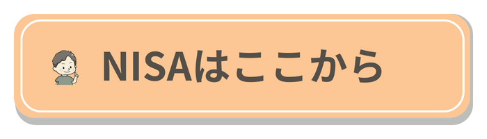 NISAはここからボタン