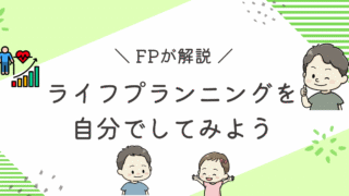 ライフプランニングのをしてみよう記事のアイキャッチ