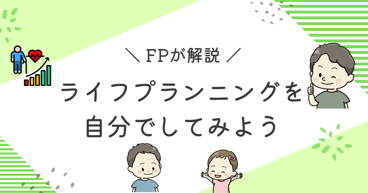 ライフプランニングのをしてみよう記事のアイキャッチ