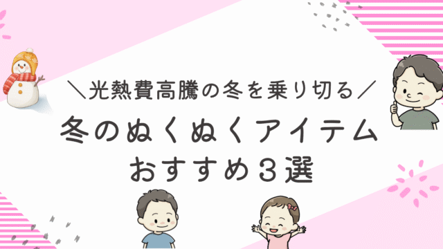 冬のぬくぬくアイテムおすすめ3選