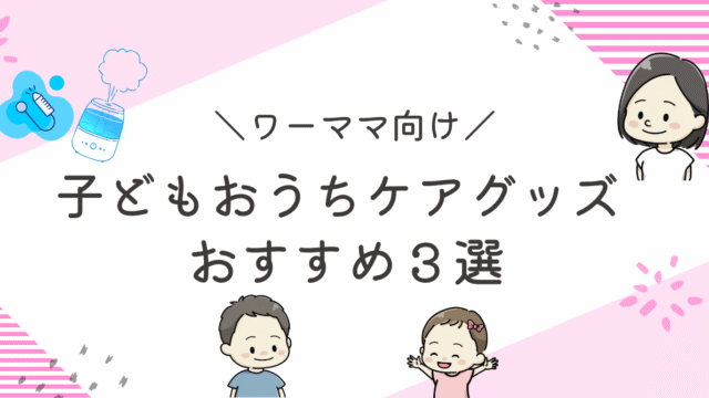 おうちケアグッズおすすめ３選のアイキャッチ