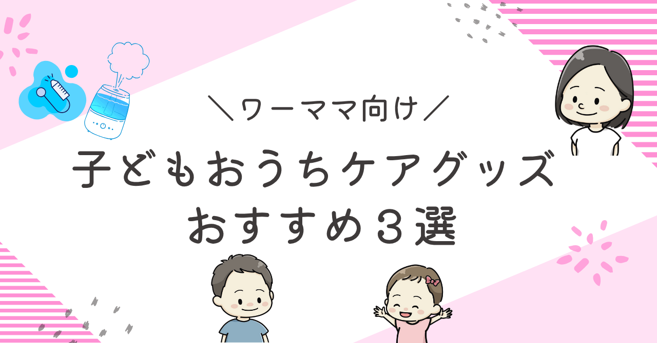 おうちケアグッズおすすめ３選のアイキャッチ