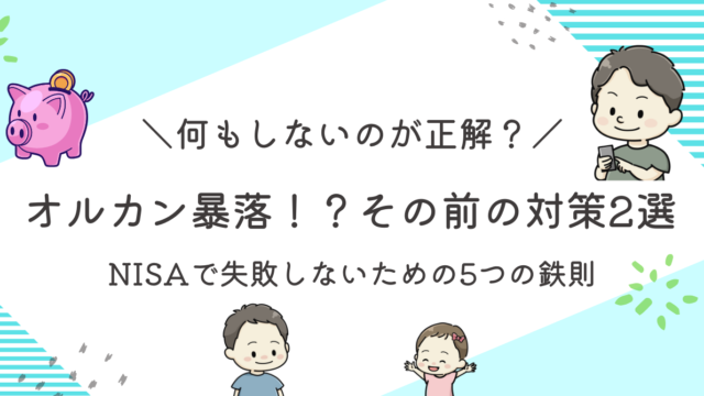 オルカン暴落前の対策記事のアイキャッチ画像