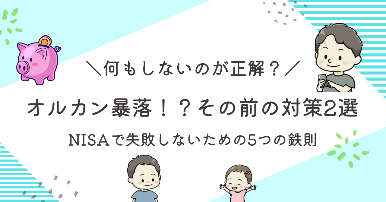 オルカン暴落前の対策記事のアイキャッチ画像