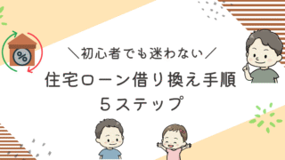 住宅ローン借り換え記事のアイキャッチ