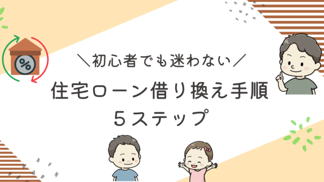 住宅ローン借り換え記事のアイキャッチ