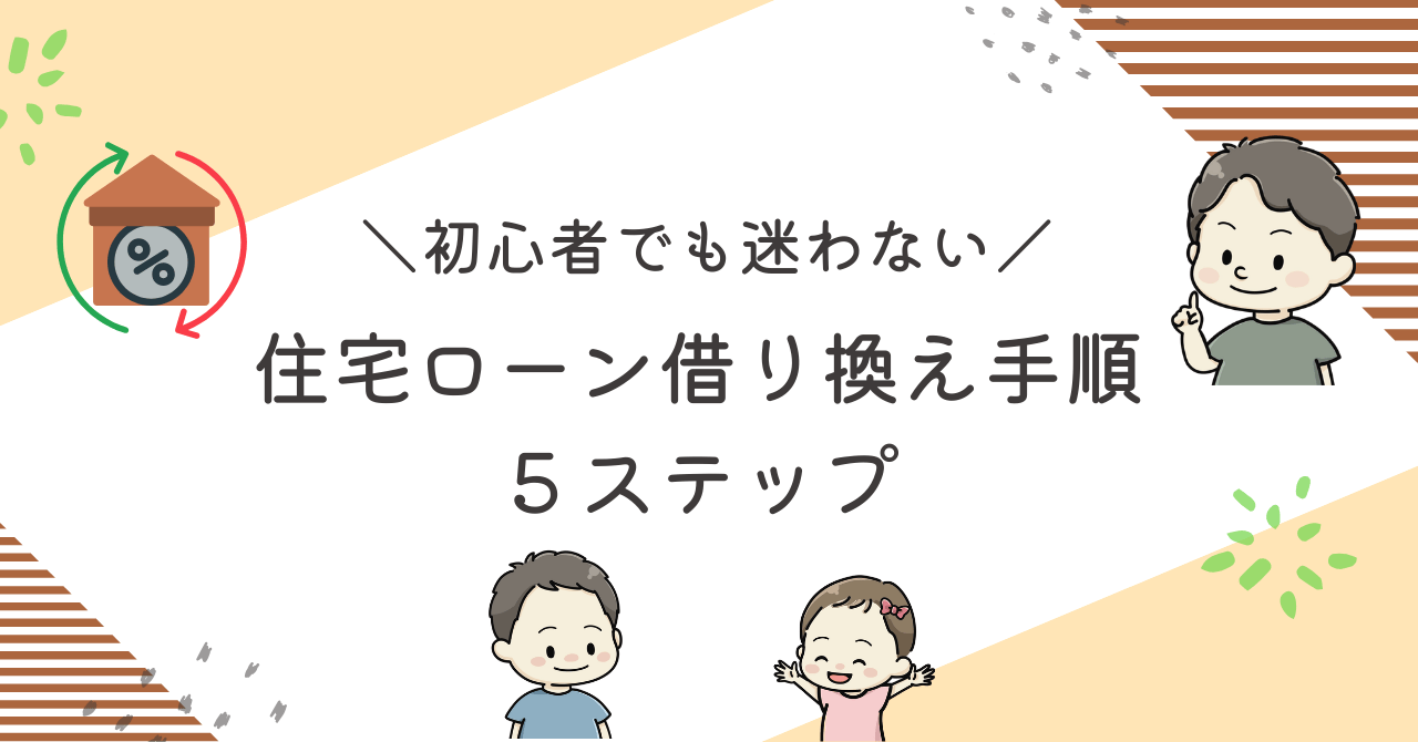 住宅ローン借り換え記事のアイキャッチ