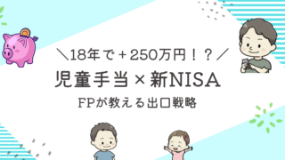 児童手当×新NISA記事のアイキャッチ