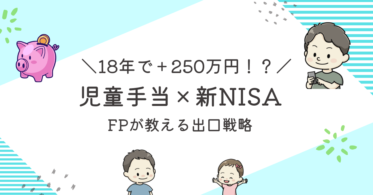 児童手当×新NISA記事のアイキャッチ