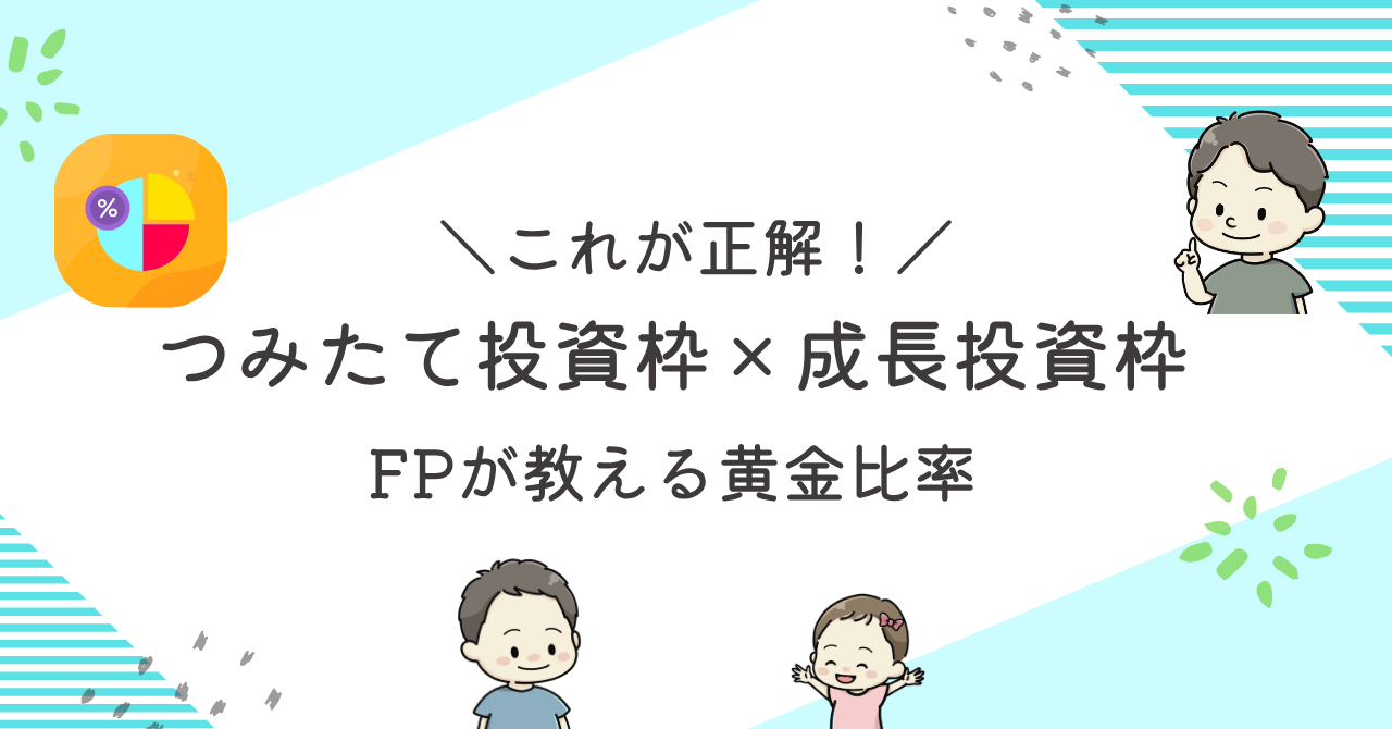 新NISAの2つの枠、つみたて投資枠と成長投資枠の使い分けを説明するアイキャッチ画像。