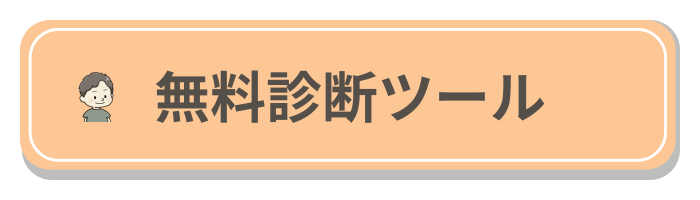 無料診断ツールボタン