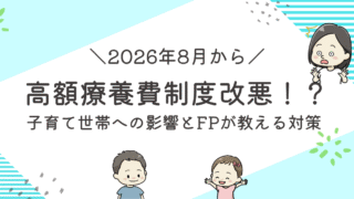 2026年8月からの高額療養費制度の改正ポイントと子育て世帯の備え