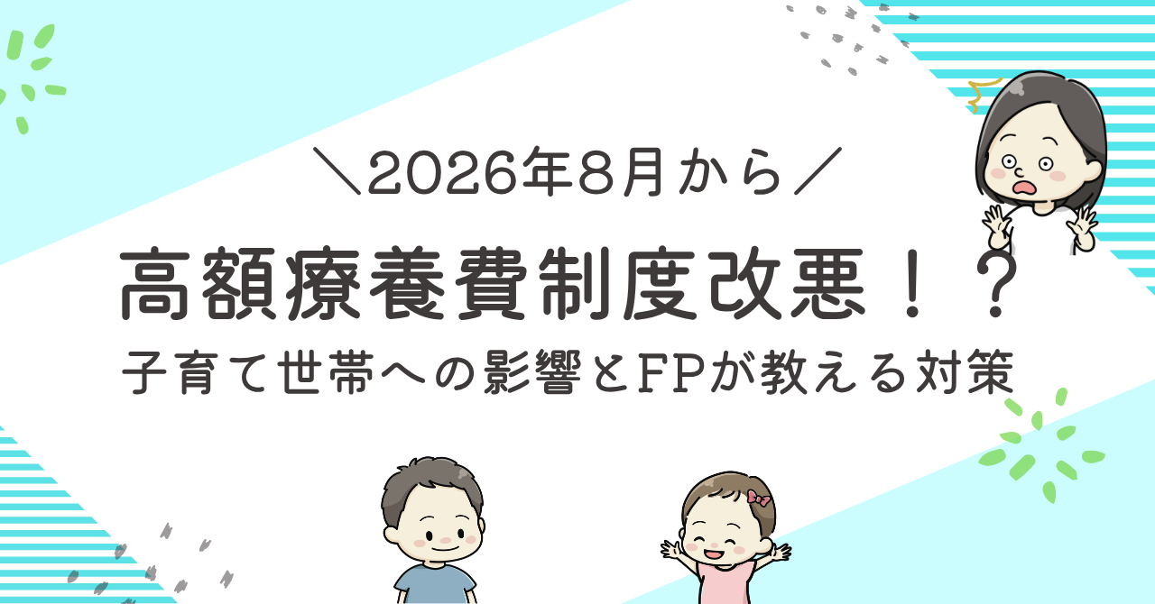 2026年8月からの高額療養費制度の改正ポイントと子育て世帯の備え
